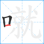 噈笔顺分解图片3