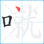 噈笔顺分解图片4