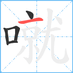 噈笔顺分解图片5