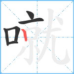 噈笔顺分解图片6