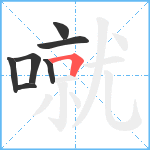 噈笔顺分解图片7