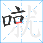 噈笔顺分解图片8