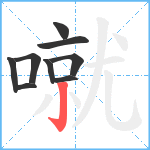 噈笔顺分解图片9