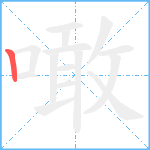 噉笔顺分解图片1