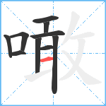 噉笔顺分解图片10