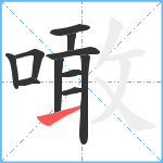 噉笔顺分解图片11