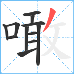 噉笔顺分解图片12