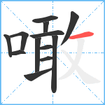 噉笔顺分解图片13