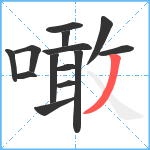 噉笔顺分解图片14