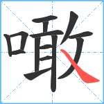 噉笔顺分解图片15