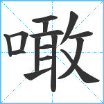 噉笔顺分解图片16