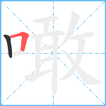 噉笔顺分解图片2