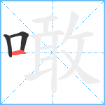 噉笔顺分解图片3