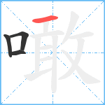 噉笔顺分解图片4