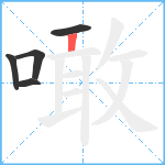 噉笔顺分解图片5