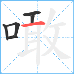 噉笔顺分解图片6