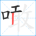 噉笔顺分解图片7