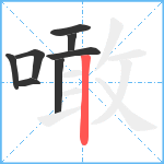 噉笔顺分解图片8