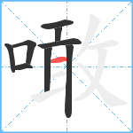 噉笔顺分解图片9