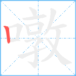 噋笔顺分解图片1