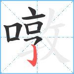 噋笔顺分解图片10