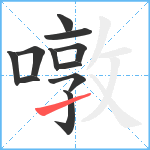 噋笔顺分解图片11