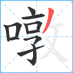 噋笔顺分解图片12