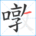 噋笔顺分解图片13