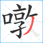 噋笔顺分解图片14