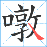 噋笔顺分解图片15