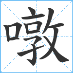 噋笔顺分解图片16