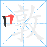 噋笔顺分解图片2