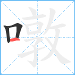 噋笔顺分解图片3