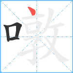 噋笔顺分解图片4