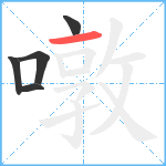 噋笔顺分解图片5