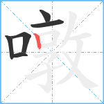 噋笔顺分解图片6