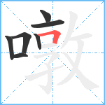 噋笔顺分解图片7