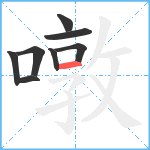 噋笔顺分解图片8