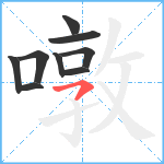 噋笔顺分解图片9