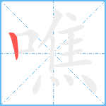 噍笔顺分解图片1