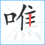 噍笔顺分解图片10