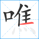 噍笔顺分解图片11