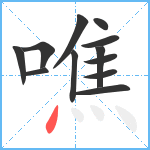 噍笔顺分解图片12