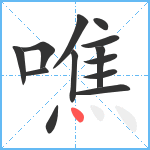 噍笔顺分解图片13