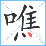 噍笔顺分解图片14