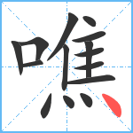 噍笔顺分解图片15