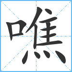 噍笔顺分解图片16