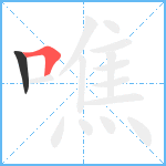 噍笔顺分解图片2