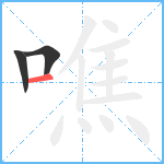 噍笔顺分解图片3