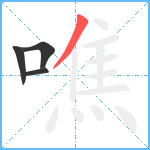 噍笔顺分解图片4